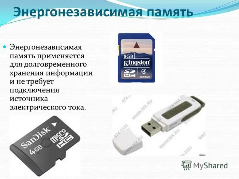 выберите энергонезависимую память