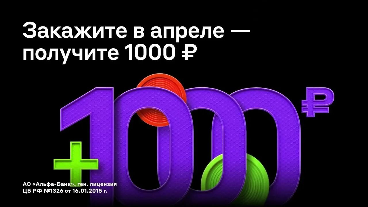 Альфа банк 1000. Альфа банк дарит 1000 рублей. Получите 1000 рублей Альфа банк. Альфа карта 1000 рублей в подарок. Акция 1000 рублей альфа