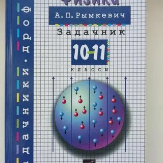 Физика 9 класс рымкевич задачник 10 11