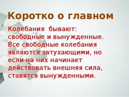 Затухающие колебания вынужденные колебания 9 класс