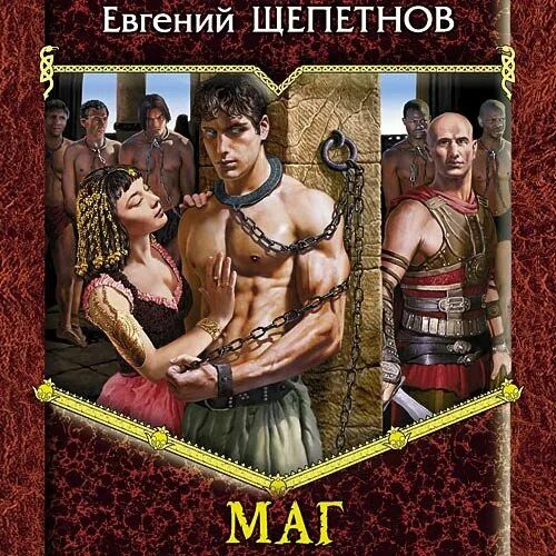 Щепетнов цикл книг