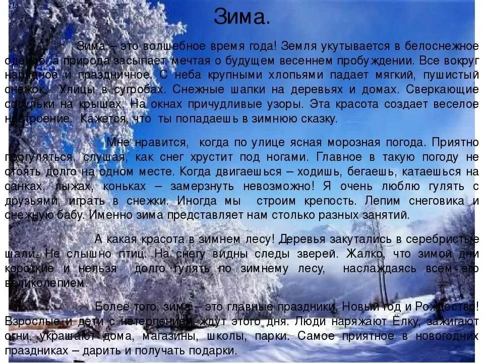 Холодно снежно текст. Сочинение про зиму. Сочинение на тему зима. Сочинение на тему щим а. Сочинение описание зимы.