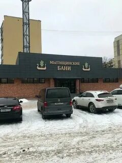 Мытищинские бани мытищи селезнева с31