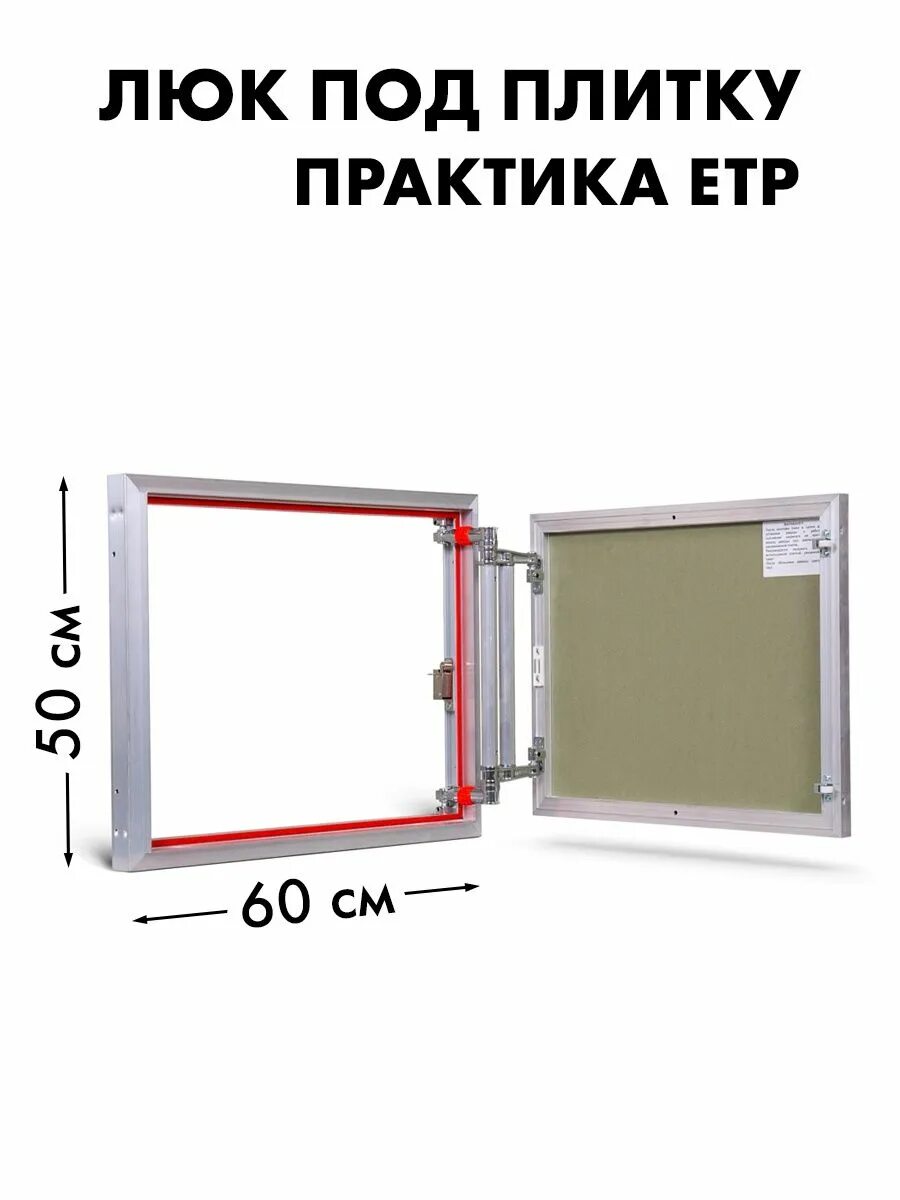 Люк практика 50х60 Евроформат ЕТР. Люк практика 50-60 ЕТР. Люк Евроформат ЕТР 60 Х 50. Люк Евроформат ЕТР 60-60. Люк практика 60 60