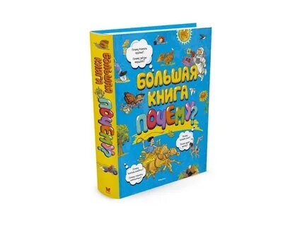 Большая книга почему