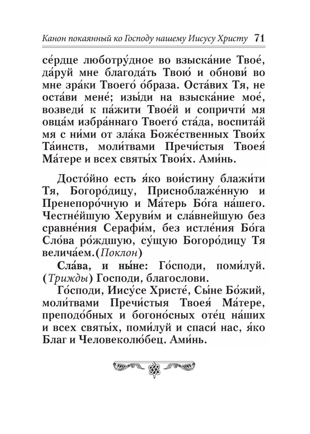 Покаянный канон господу иисусу христу читать. Канон покаянный ко господу иисусу христу. молитвослов канон покаянный ко господу.