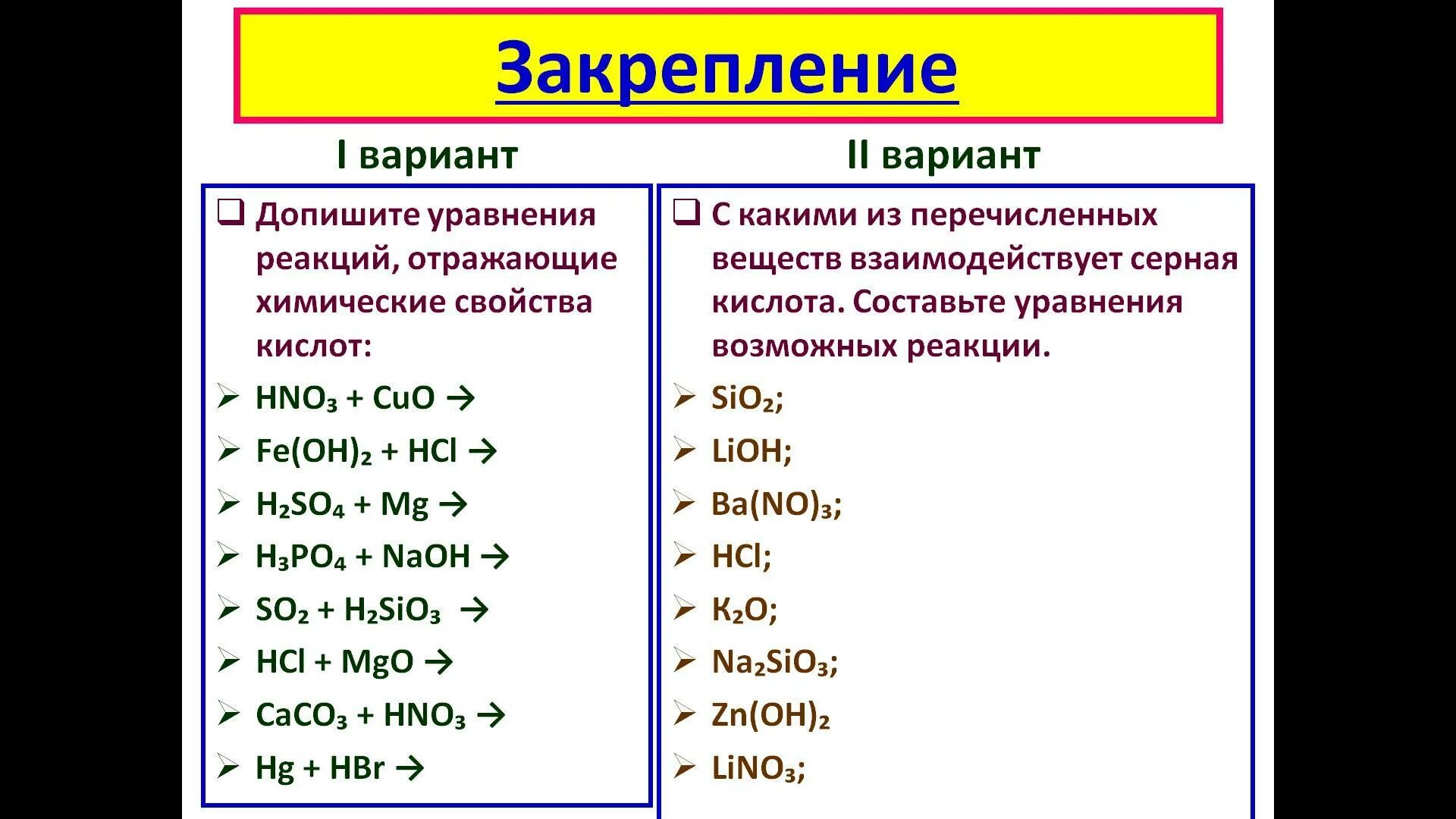 Основания а также в случае. Классификация кислот в химии 8 класс. Уравнения с кислотами 8 класс химия. Химические свойства кислот уравнения реакций. Химические свойства кислот задания.