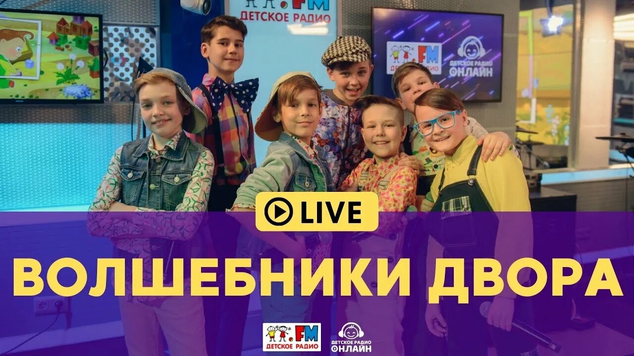 Волшебники двора витюша. Волшебники двора. Детское радио волшебники двора. Детское радио волшебники двора. Волшебники двора.