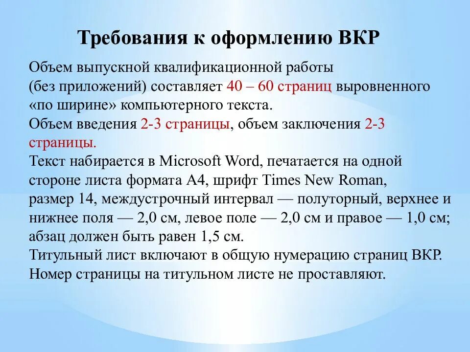 Требования к оформлению и защите выпускной квалификационной работы. Требование к оформлению выпускной квалификационной работы. Требования к ВКР. Требования к оформлению текста ВКР.