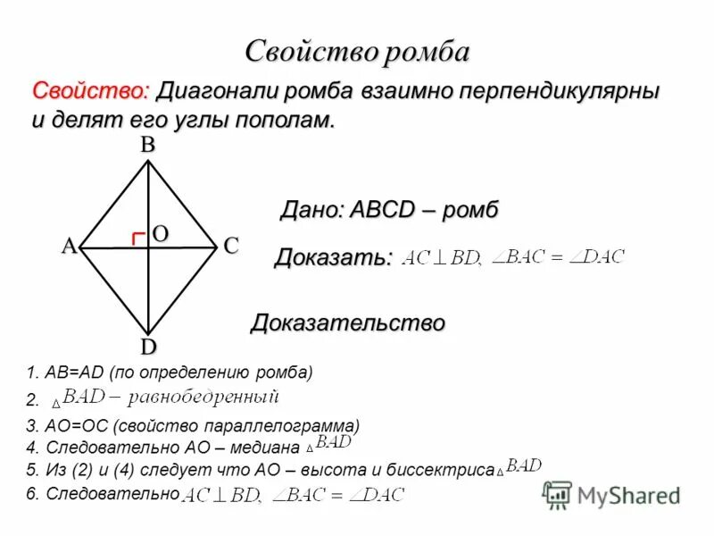Сформулируйте свойства диагоналей ромба. Диагонали ромба взаимно перпендикулярны доказательство. Доказательство свойства диагоналей ромба 8 класс. Свойства ромба формулировка и доказательство. Доказать свойства диагоналей ромба 8 класс.