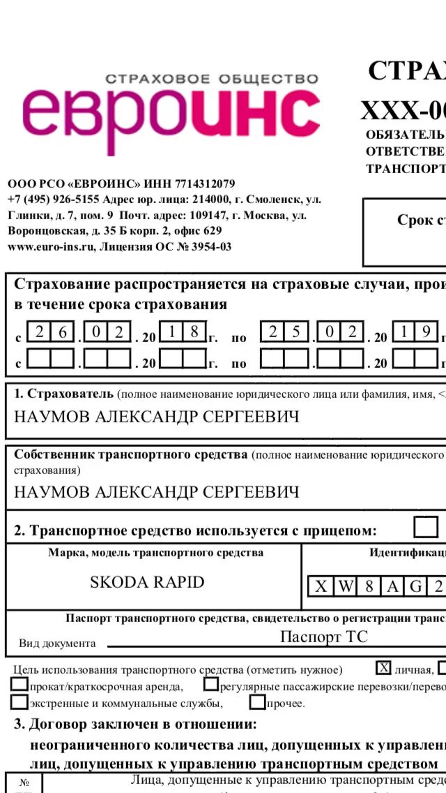 Страховой полис евроинс. ООО РСО евроинс страховая. Полис ОСАГО евроинс. Страховка на автомобиль евроинс.