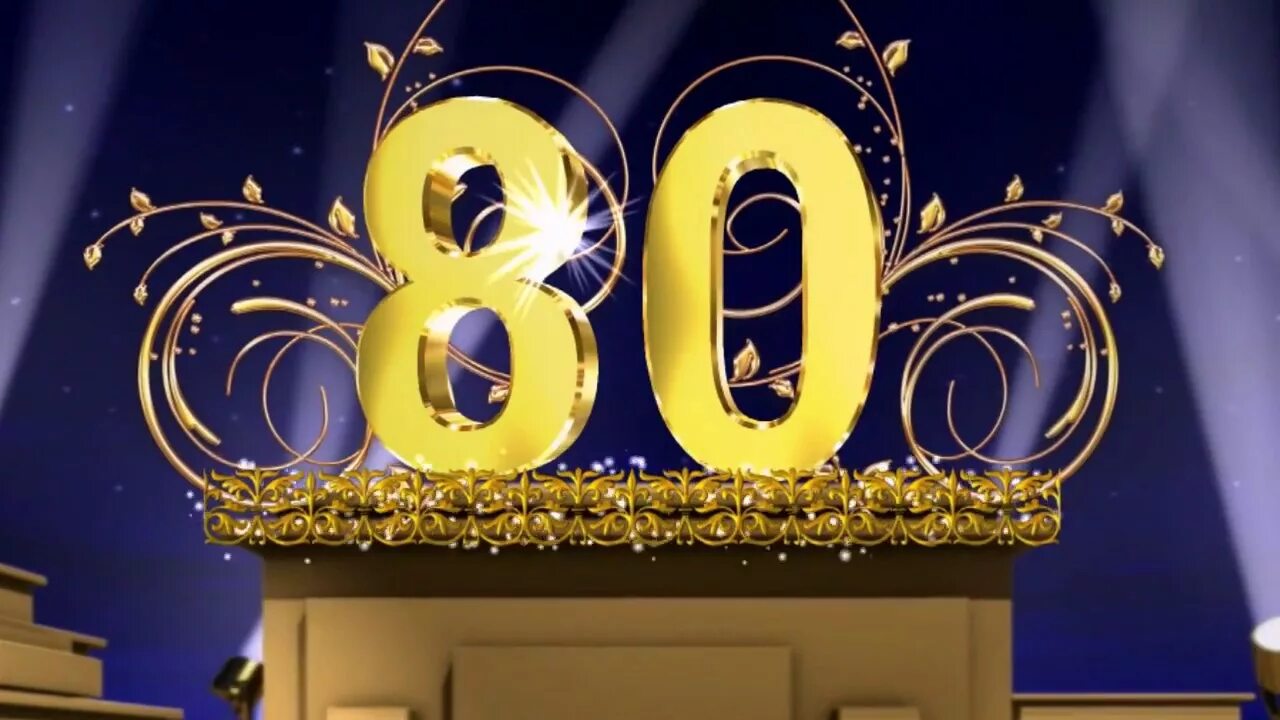 Маме 60 видео. С юбилеем 80 лет. С юбилеем 80 лет мужчине. С днём рождения мужчине с юбилеем 80 лет. Открытка с юбилеем 80 лет мужчине.