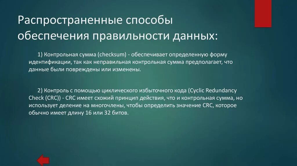 Какими способами обеспечиваются. Распространенные способы обеспечения правильности данных. Контрольная сумма ЭЦП. Корректность информации. Классификация методов повышения безошибочности данных.