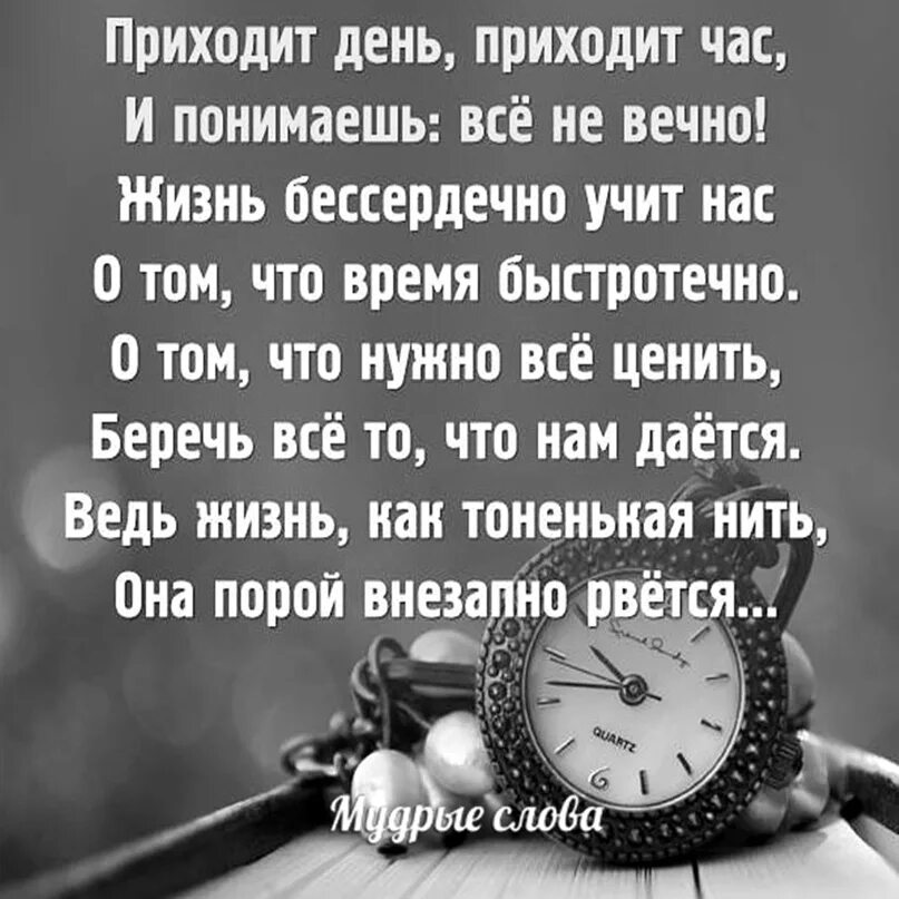 Теряем время стихотворение. Цитаты о быстротечности жизни. Стих ты. Стих про время. Все свое время цитаты.