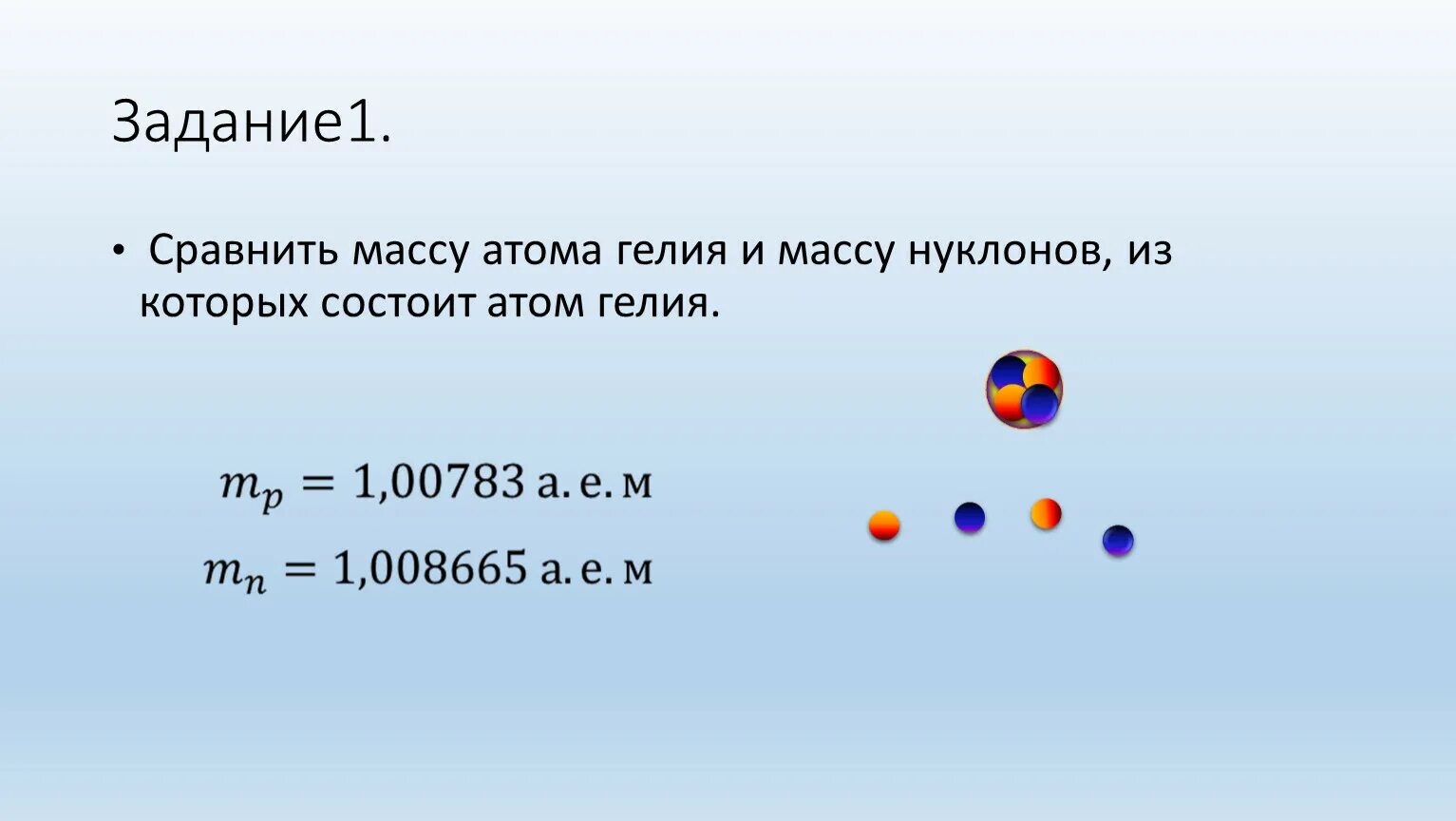 Гелий атомная масса. Масса атома гелия. Масса ядра атома гелия. Вес атома гелия. Определите массу атома воды