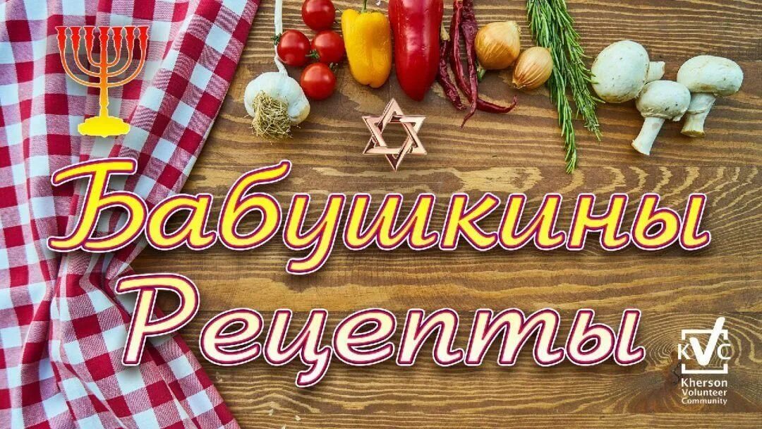 Бабушкин рецепт приготовления. Бабушкины рецепты. Бабушкины рецепты картинки. Бабушкины рецепты здоровья. Бабушкины рецепты кулинарии.