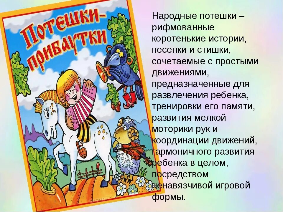 Потешки 6 7 лет. Потешки. Русские народные потешки. Народные стихи. Русская народная потешка для детей.