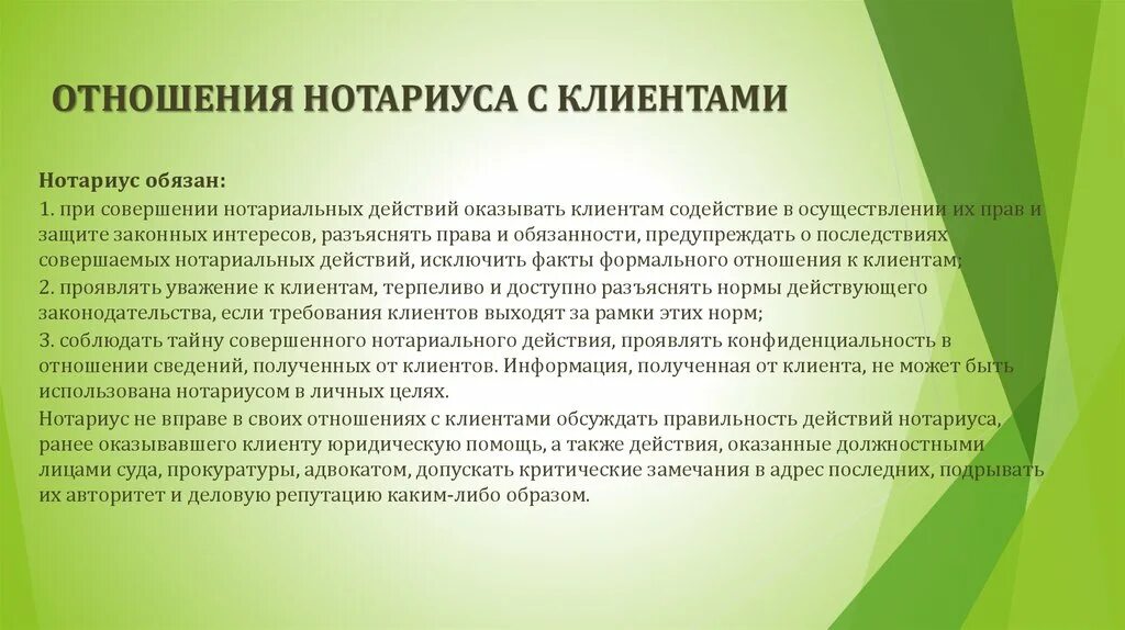 Отношение к клиентам какое. Принципы профессиональной деятельности нотариуса. Принципы профессиональной этики нотариуса. Особенности деятельности нотариата. Нравственные принципы нотариуса.