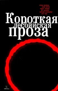 Читать короткую прозу