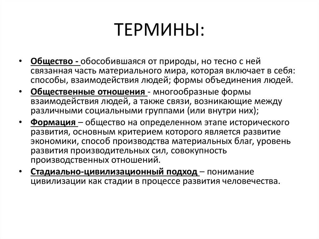 Каким обществоведческим понятием. Обществознание термины. Термины по обществу. Понятия по обществознанию. Основные понятия обществознания.