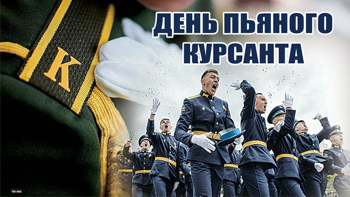 День пьяного курсанта открытки. 5 августа праздник день пьяного курсанта. Поздравление курсанту с днем рождения. День пьяного курсанта поздравления. Приколы про курсантов.