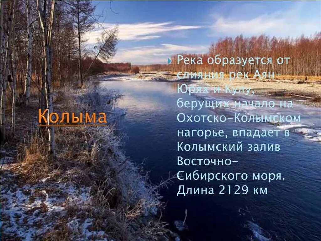 И как реки стали. Восточная сибирь река колыма. колыма (река). исток реки колыма. интересные факты о колыме.