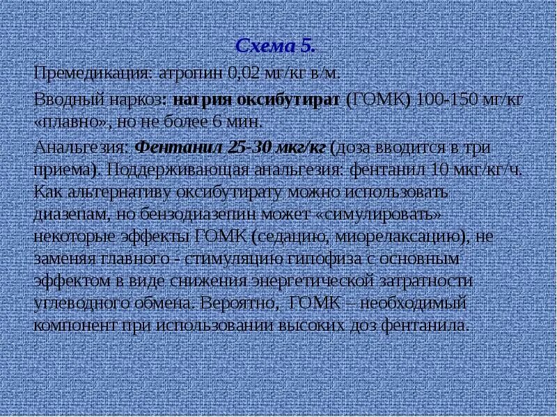 Схемы вводного наркоза. Атропин премедикация. Атропин детям дозировка.