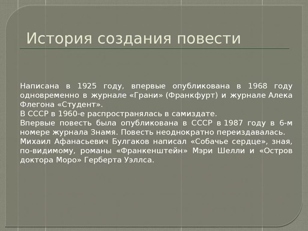 В году было опубликовано произведение. Повесть Булгакова Собачье сердце. История создания Собачье сердце. История создания повести Собачье сердце Булгакова. Сторию создания повести "Собачье сердце".