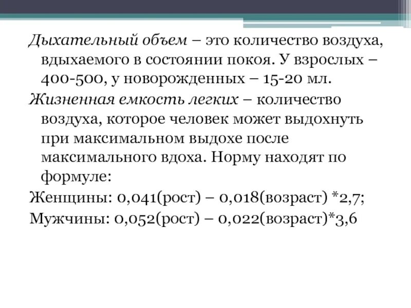 Величина дыхательного объема. Дыхательный объем. Дыхательный объем легких в покое. Объем вдыхаемого воздуха. Дыхательный объем легких формула.