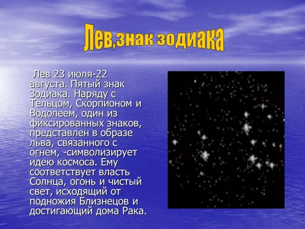 Знаки зодиака сообщение. Сообщение о знаке зодиака Лев. Доклад на тему знак зодиака Лев. Презентация на тему знаки зодиака. Сообщение на тему мой знак зодиака.