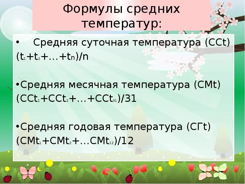 Вычислите чему равна средняя суточная температура воздуха. Средняя суточная температура формула. Вычисление средней температуры. Формула нахождения температуры. Формула среднемесячной температуры.