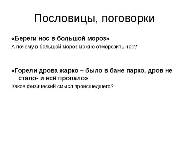 Пословицы береги нос. Береги нос в большой мороз пословица. пословица береги нос.