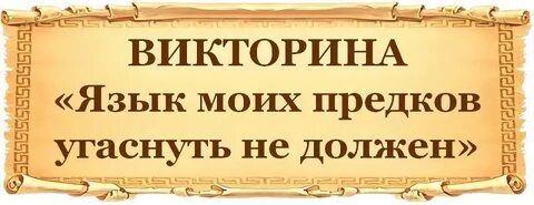 Язык прадедов