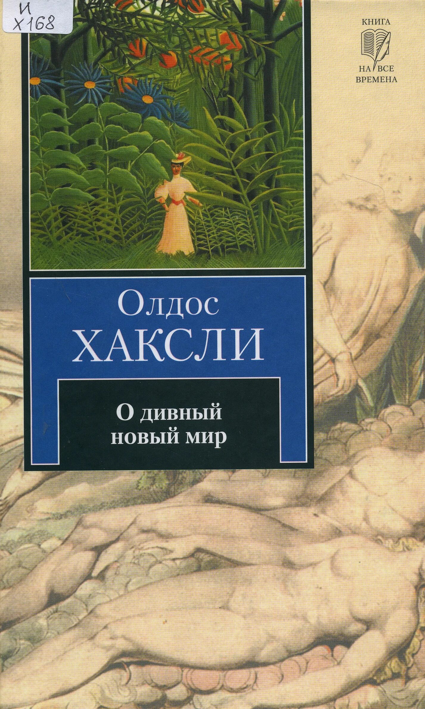 Читать книга 1 новый мир. Хаксли прекрасный новый мир. Миры айзека азимова том 2. Планета айзек азимов. Книги серии новый мир.
