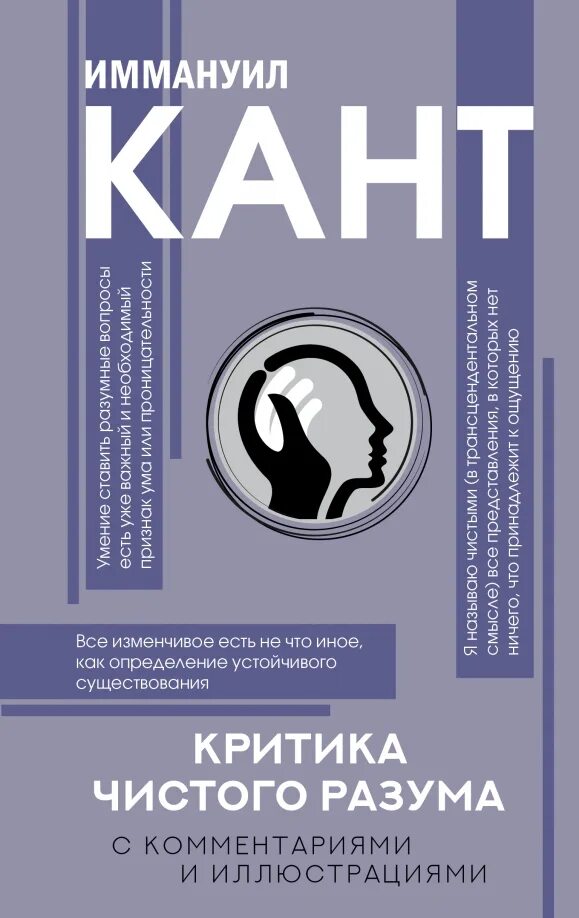 Понятия чистого разума. Кант критика чистого разума. критика чистого разума иммануил кант. критика чистого разума кант книга.