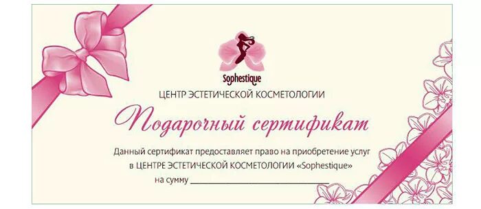 Подарочный сертификат красноярск женщине. Подарочный сертификат на косметические услуги. Подарочный сертификат косметолога. Подарочный сертификат образец. Подарочный сертификат макет.