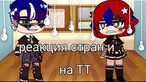 Реакция стран на тт