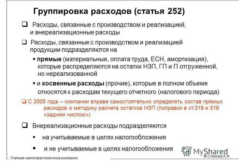 Учет расходов в целях налогообложения. Расходы связанные с производством и реализацией. Расходы по НК РФ. Расходы по налоговому кодексу. Расходы связанные с производством и реализацией подразделяются на.