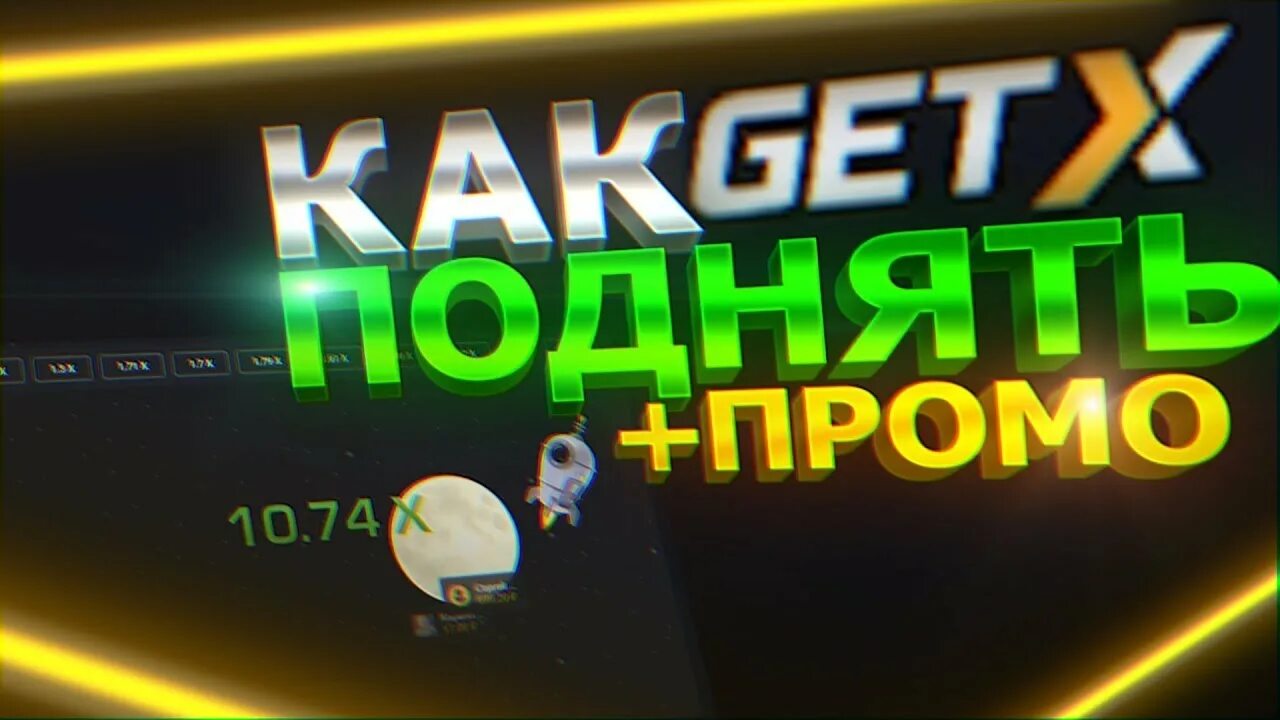 Гет x на деньги. GETX. Промо на гет Икс. GETX баннер. Промокоды на гет Икс 2023.