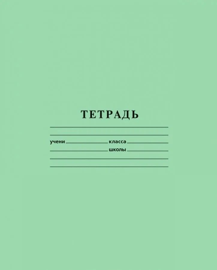 Тетрадь формата а5. Тетрадь 12л., клетка кбк. тетрадь 12л клетка зеленая hatber. школьная тетрадь. тетрадь 18 л клетка зеленая.