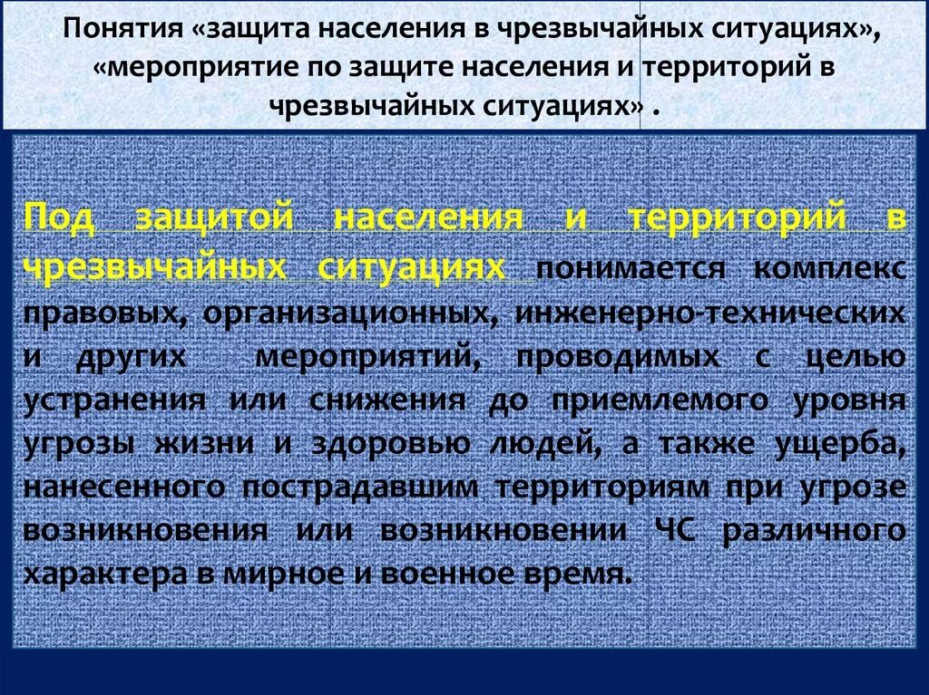 Защита населения и территорий в чрезвычайных ситуациях. Мероприятия по защите населения. Мероприятия по защите населения и территорий от ЧС. Защиты населения и территорий в ЧС – это. Защита населения и территорий в чс это