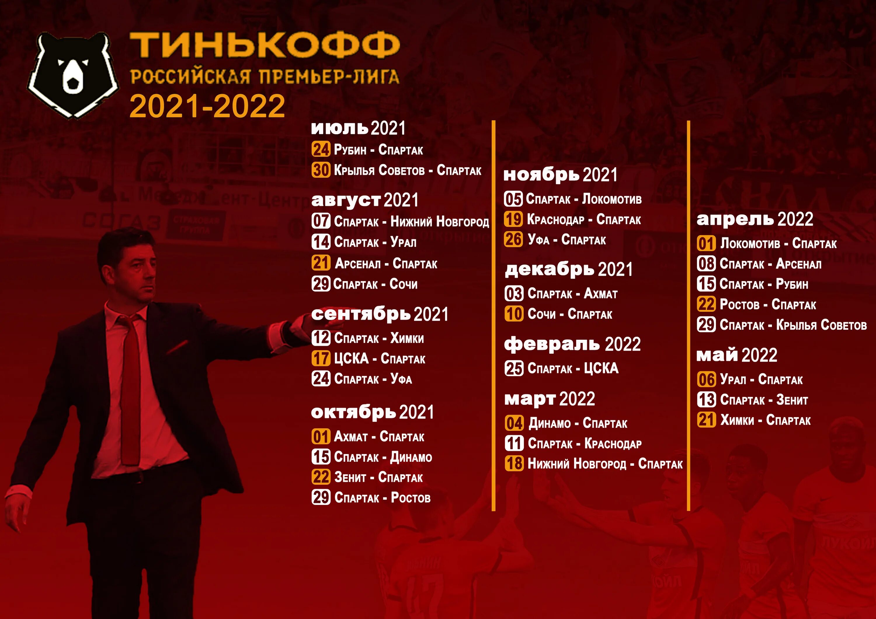 22 тур рфпл расписание матчей 2024. Расписание игр Спартака.