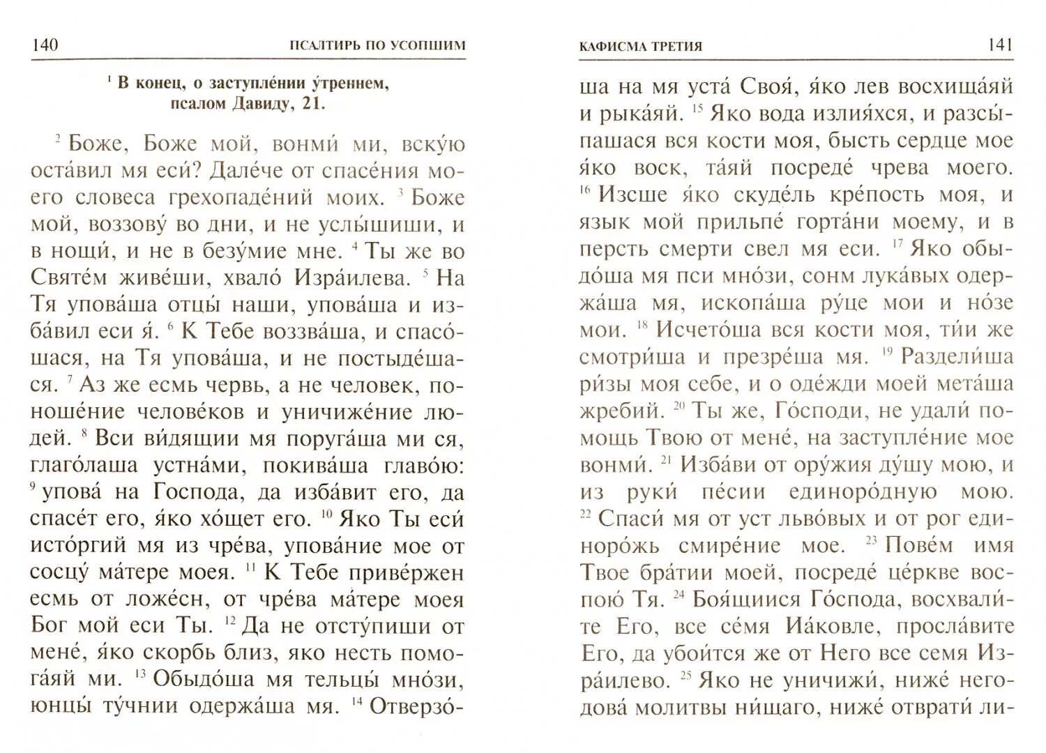 Псалтырь по усопшим текст на русском дома