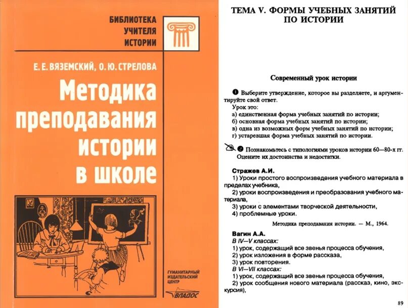 Вяземский стрелова. Методика преподавания истории в школе. Теория и методика преподавания истории. Вяземский Стрелова методика преподавания истории. Пособия по методике преподавания истории.