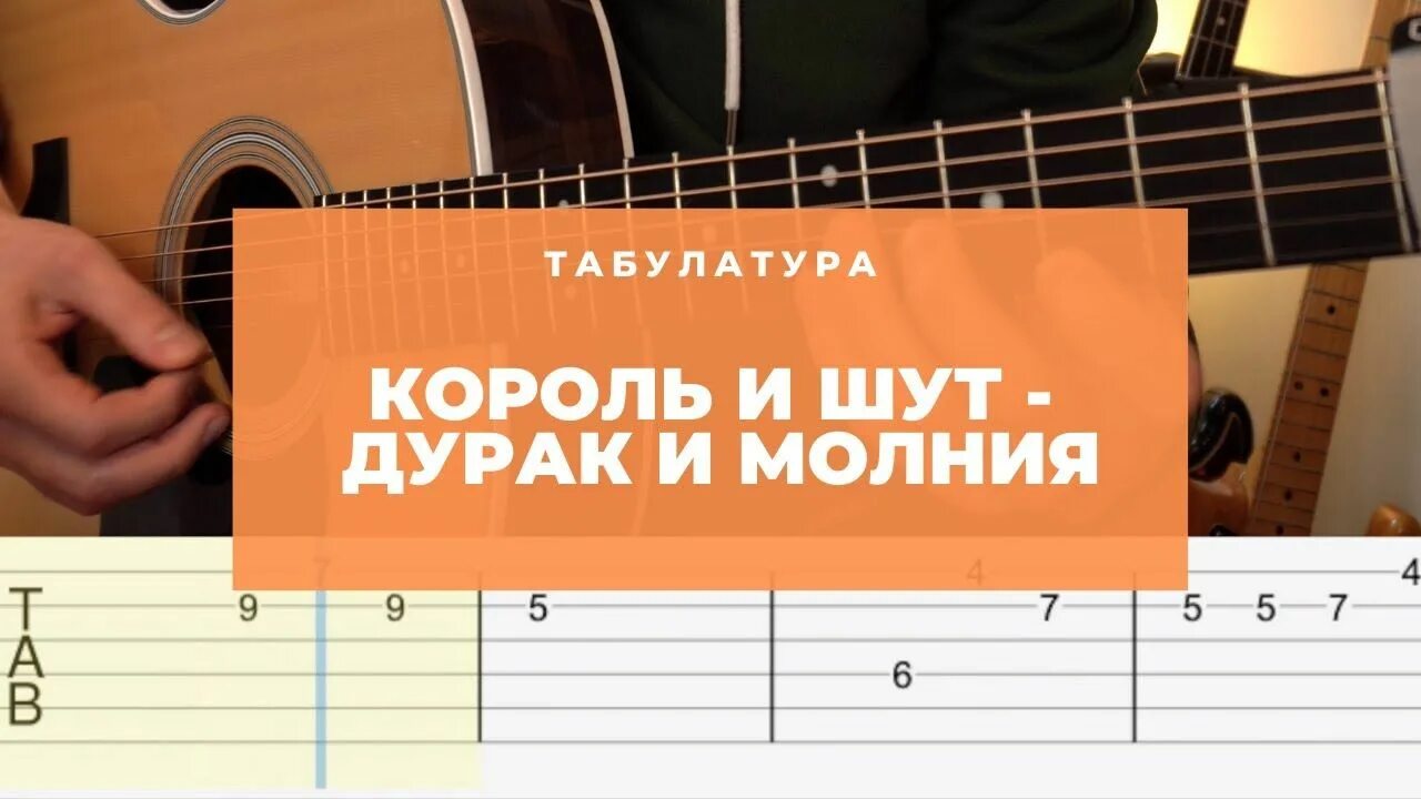 Дурак и молния аккорды на гитаре. Дурак и молния на гитаре. король и шут дурак и молния аккорды. дурак и молния табы для гитары. дурак и молния табы.
