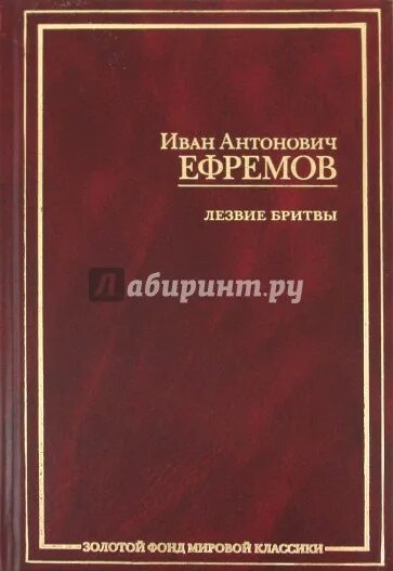 Книга лезвие бритвы ефремов отзывы