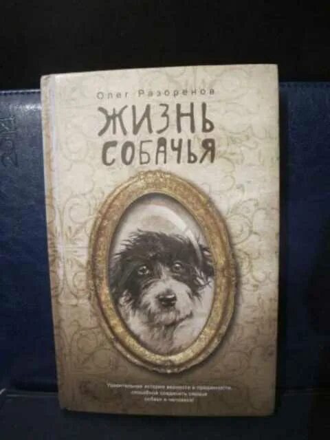 Собачья жизнь книга. Книги о собаках Художественные. Разоренов о. "жизнь собачья".
