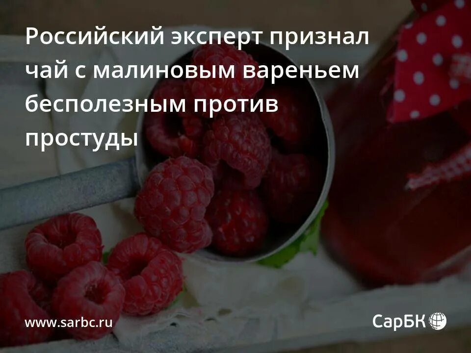 Чай с малиновым вареньем. Чай с вареньем при простуде чем полезен. Чай с малиновым вареньем польза. Рецепт с малиновым вареньем от простуды. Можно при температуре пить чай с малиной