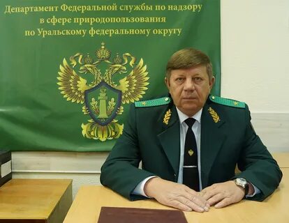 Уральское межрегиональное управление росприроднадзора руководитель