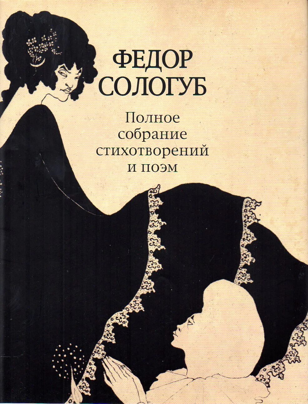 Как сделать сборник стихов. Фёдор Сологуб сборники стихов. Сологуб ф.к книги. Книги Федора Сологуба.